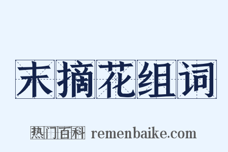 末摘花组词是什么意思的图片